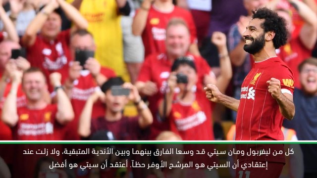 كرة قدم:الدوري الممتاز: ليفربول قادر على الفوز على مان سيتي والتتويج باللقب – كاراغير