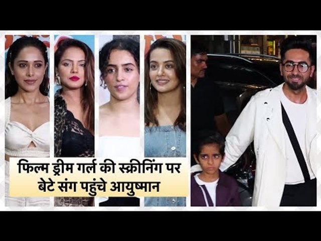 Dream Girl Movie Screening: स्क्रीनिंग पर पत्नी और बेटे संग पहुंचे आयुष्मान खुराना| Nushrat Bharucha