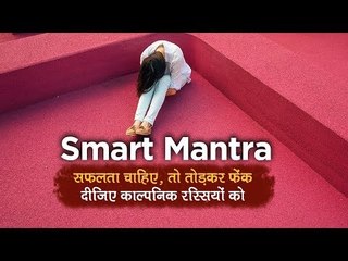 Smart Mantra: सफलता चाहिए, तो तोड़कर फेंक दीजिए काल्पनिक रस्सियों को
