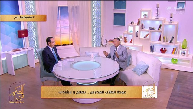 الحكيم في بيتك | أبرز الأمراض اللي ممكن تصيب طفلك في بداية الدراسة وممكن تنتقل له من زمايله.. نصائح من الحكيم في بيتك لتجنب ذلك