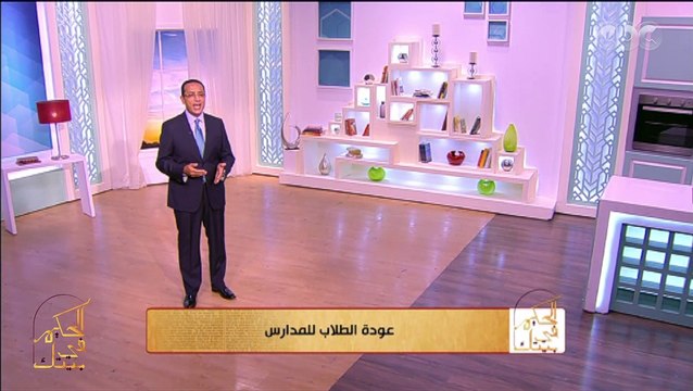 حلقة جديدة من الحكيم في بيتك عن عودة الطلاب للمدارس والاستعدادات الخاصة لتجنب الإصابة بالأمراض