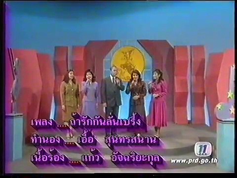 เริงรองเงง/รักกันลั่นเปรี้ยง/ฝากลมจูบ - วงกรมประชาสัมพันธ์ (2541)