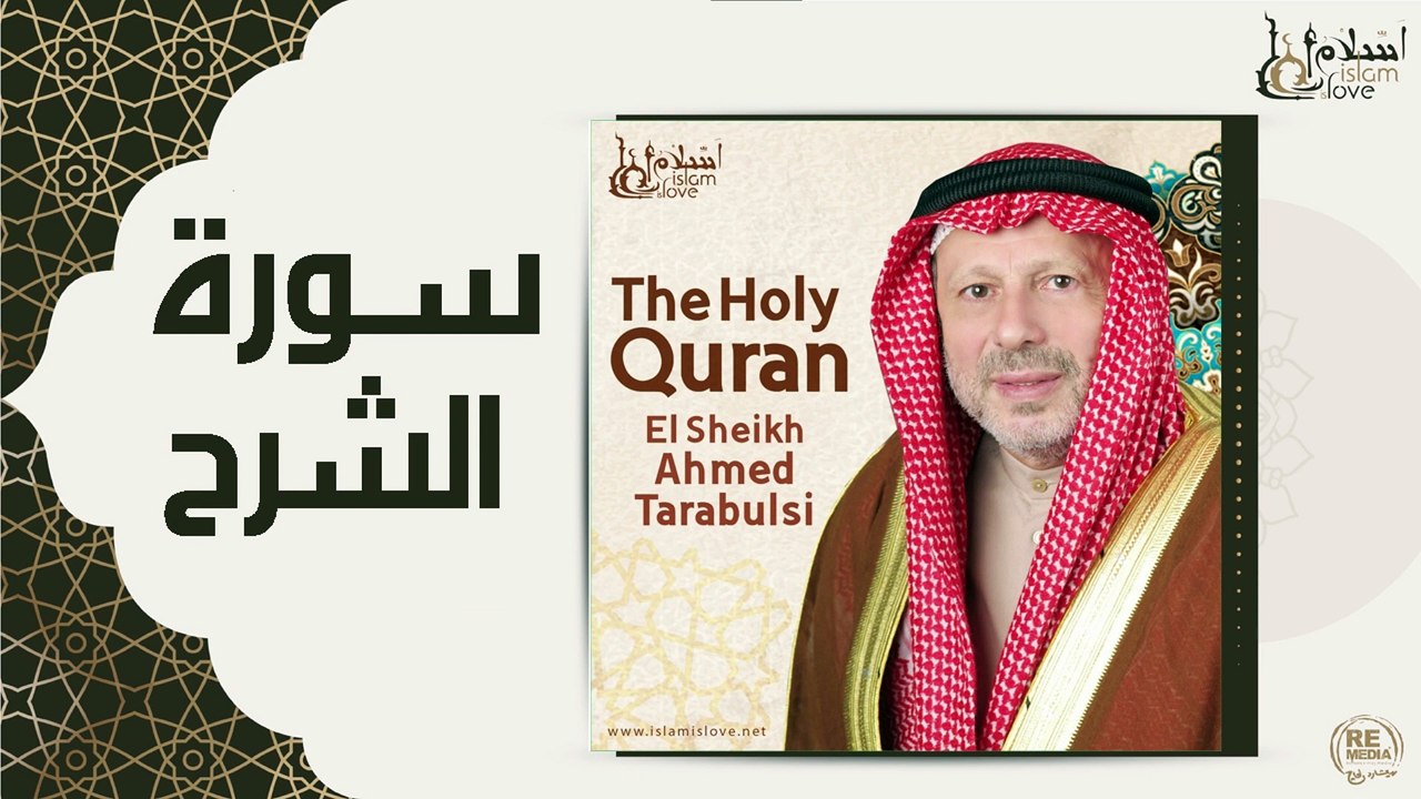 الشيخ احمد الطرابلسي - سورة الشرح