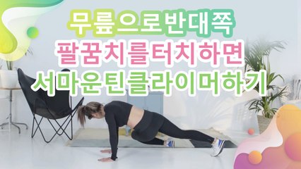 무릎으로 반대쪽 팔꿈치를 터치하면서 마운틴 클라이머 하기 - 건강을 위한 발걸음