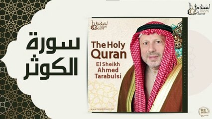 الشيخ احمد الطرابلسي - سورة الكوثر