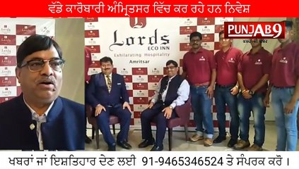 ਲਾਰਡਸ ਹੋਟਲ ਅਤੇ ਰੈਸਟੋਰੈਂਟ ਨੇ ਪੰਜਾਬ ਦੇ ਅੰਮ੍ਰਿਤਸਰ  ਵਿੱਚ ਖੋਲਿਆ ਆਪਣਾ ਪਹਿਲਾ ਹੋਟਲ