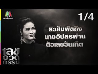 เลขอวดกรรม | อรอนงค์ ปัญญาวงศ์ | 12 ก.ย. 62 [1/4]