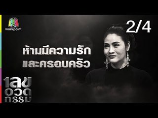 เลขอวดกรรม | อรอนงค์ ปัญญาวงศ์ | 12 ก.ย. 62 [2/4]