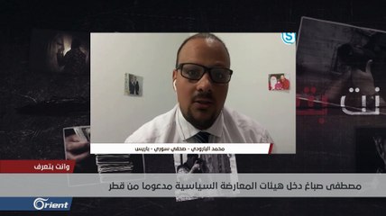 مقرب من مصطفى صباغ يكشف فضائح بالجملة في الائتلاف