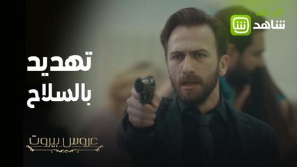 عروس بيروت | الزفاف يتحول إلى رعب وصراخ .. ما الذي يفعله عمر برأيكم؟