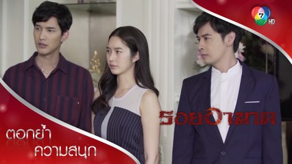 อัณขอใช้สิทธิ์ภรรยาทายาทอันดับหนึ่งให้ภามอยู่ต่อ! | ตอกย้ำความสนุก รอยอาฆาต EP.7 | Ch7HD