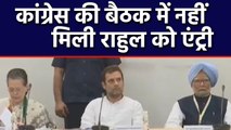 Congress की अहम Meeting में आखिर क्यों नहीं मिली Rahul Gandhi को Entry? । वनइंडिया हिंदी