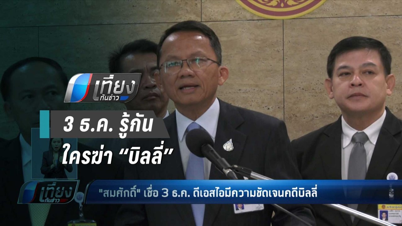 “สมศักดิ์” ชี้ 3 ธ.ค. ปิดคดี “บิลลี่” - เที่ยงท...