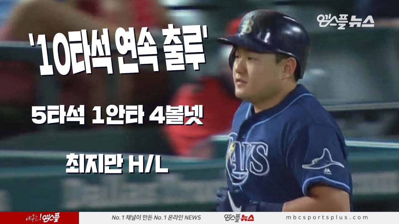 [190913] '10타석 연속 출루' 5타석 1안타 4볼넷, 최지만 H/L