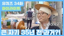 [#유퀴즈] 34화 레전드! '반전의 자기님'부터 '해맑은 모쏠 자기님'까지!