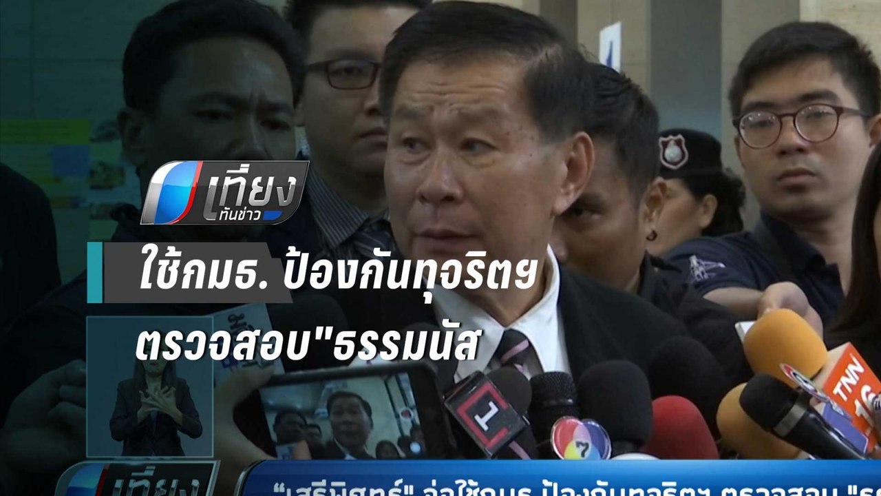 “เสรีพิศุทธ์"จ่อใช้ กมธ.ป้องกันทุจริตฯ ตรวจสอบ"ธรรมนัส - เที่ยงทันข่าว