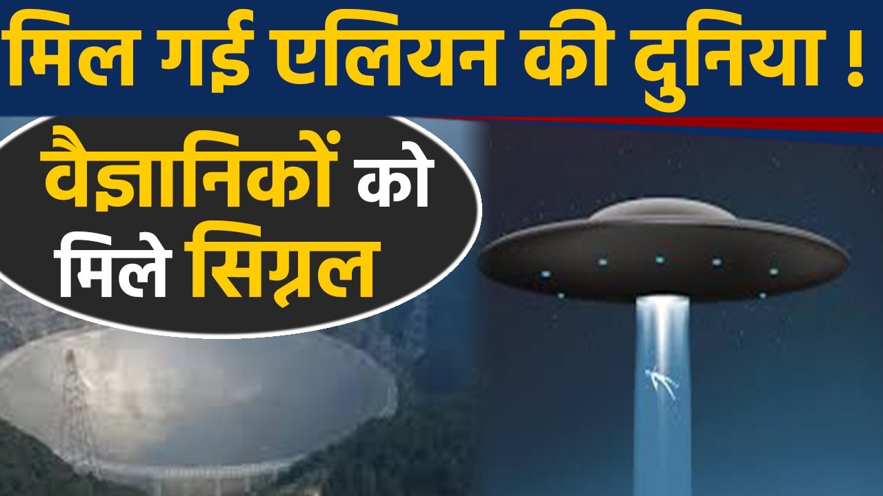 China के Scientists को Aliens की दुनिया को लेकर Space से मिले Signals | वनइंडिया हिंदी