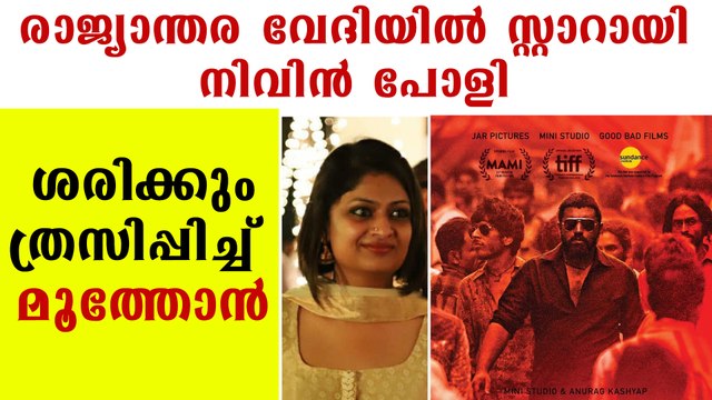 Nivin Pauly Starred Moothon Screened At TIFF | FilmiBeat Malayalam