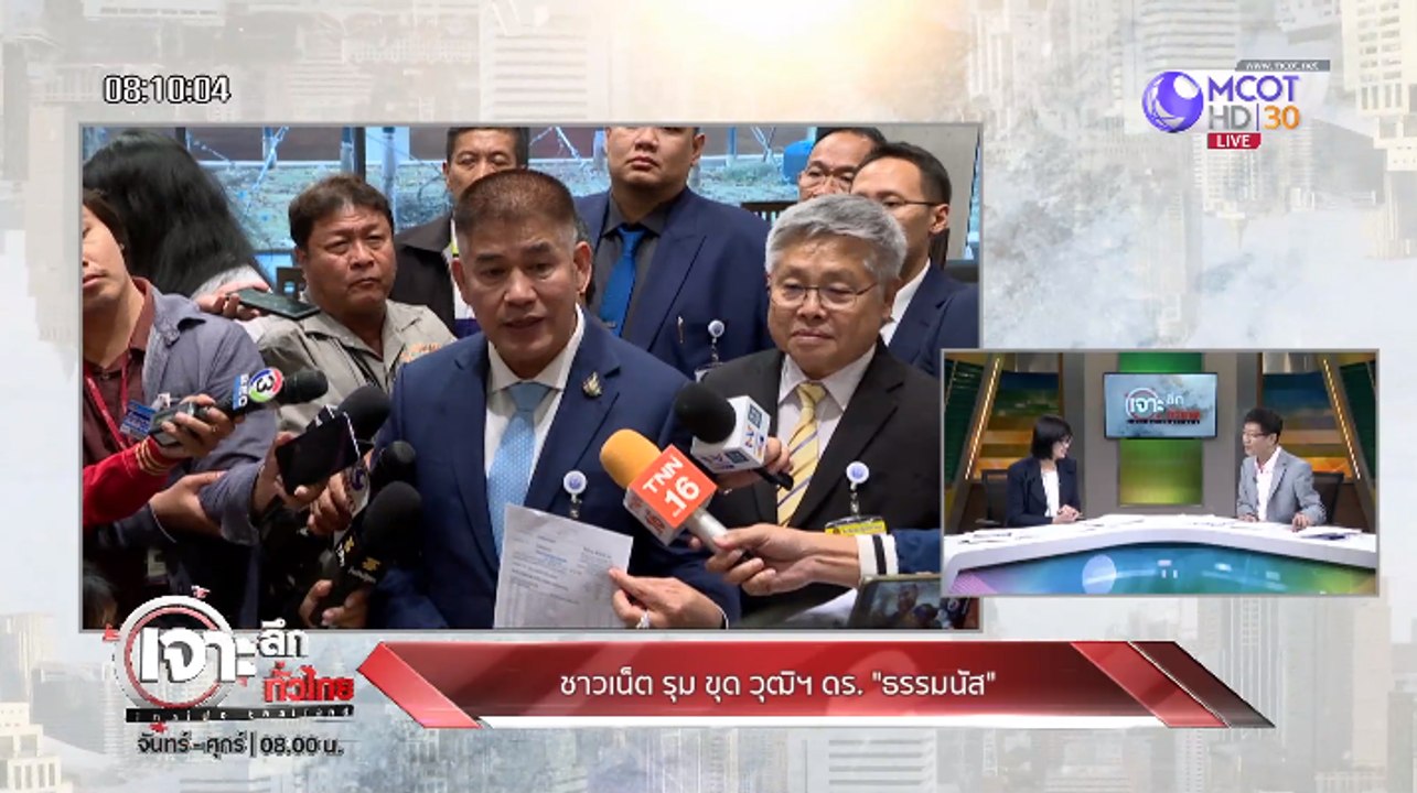 เจาะลึกทั่วไทย Inside Thailand [ชาวเน็ตรุมขุด ว...