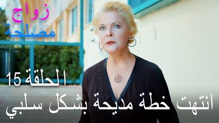 انتهت خطة مديحة بشكل سلبي - الحلقة 15 زواج مصلحة