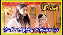 নিমাই ও বিষ্ণুপ্রিয়া পরিণয়ের গান !! Mahaprabhu Shree Chaitanya !! Serial Song