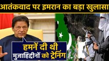 Imran Khan ने कबूला, Pakistan ने दी थी मुजाहिद्दीनों को Training | वनइंडिया हिंदी