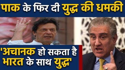 Pakistan के विदेश मंत्री Shah Mehmood Qureshi ने फिर दी India को युद्ध की धमकी  | वनइंडिया हिंदी