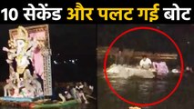 Bhopal Boat Accident का दर्दनाक वीडियो,10 Seconds में ऐसे पलट गई Boat| वनइंडिया हिंदी