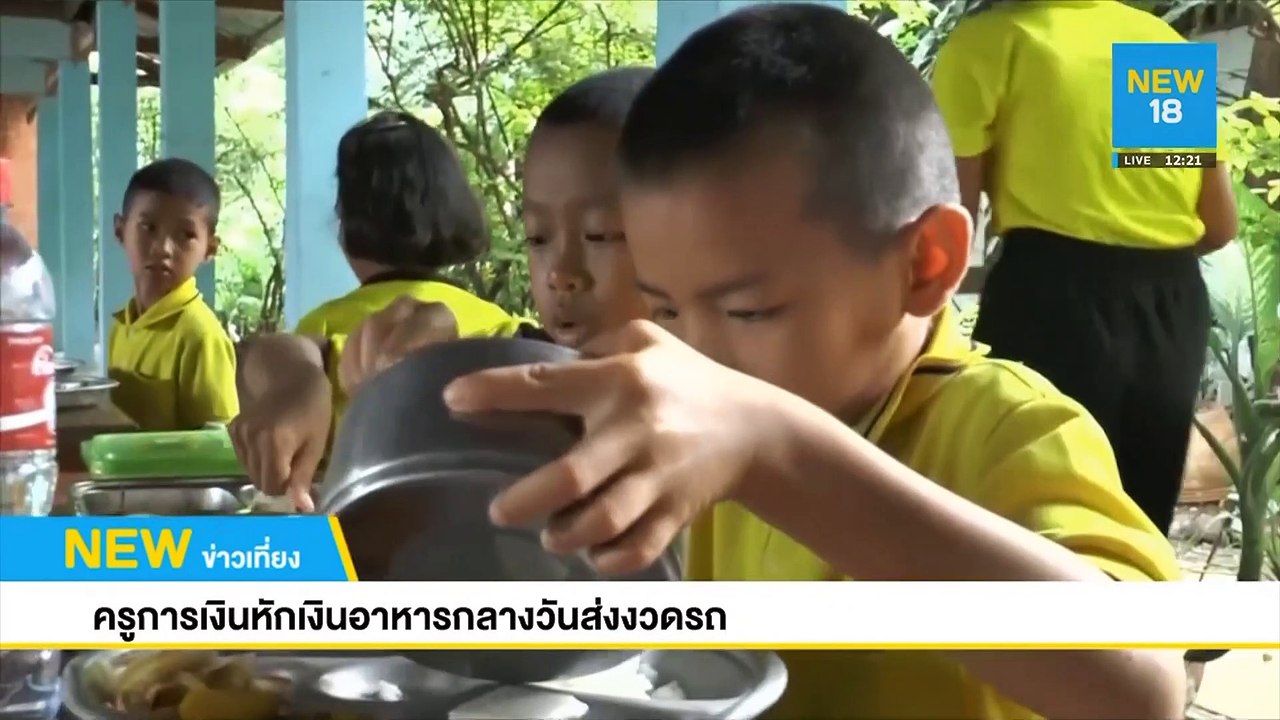 ครูแฉการเงินหักค่าอาหารกลางวันเด็ก | NEW18