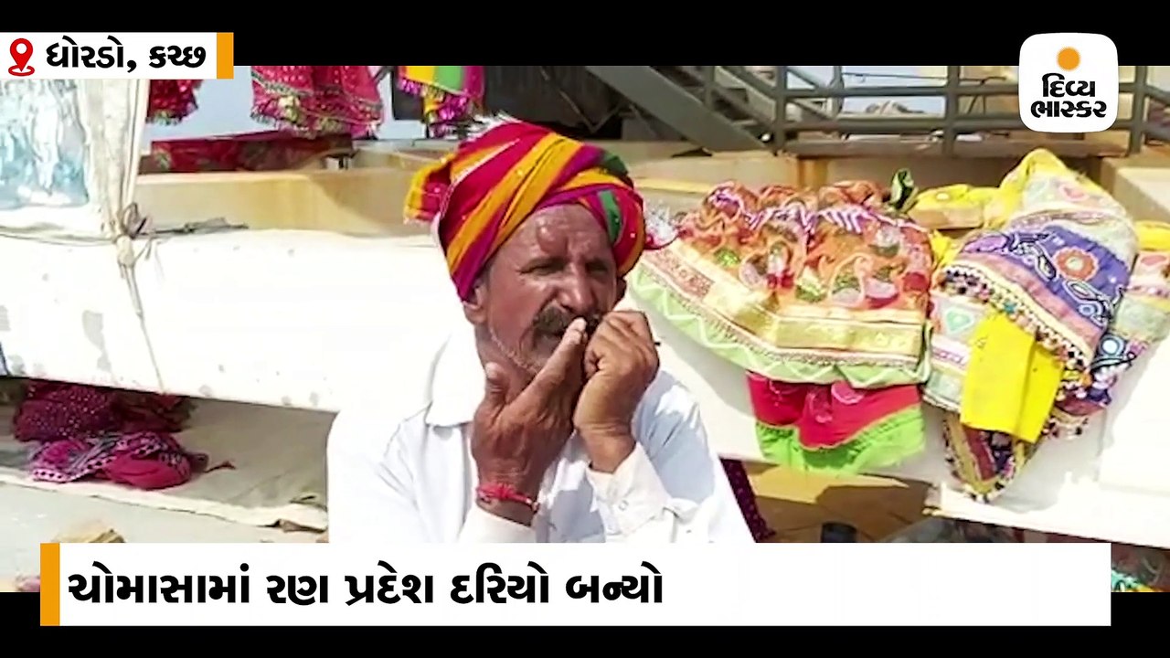 કચ્છના સફેદ રણમાં પાણી ફરી વળ્યા, સફેદ રણમાં આહલાદક દૃશ્યો સર્જાયાં
