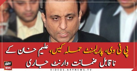 PTV and parliament Attack case, non-bailable arrest warrant for Aleem Khan