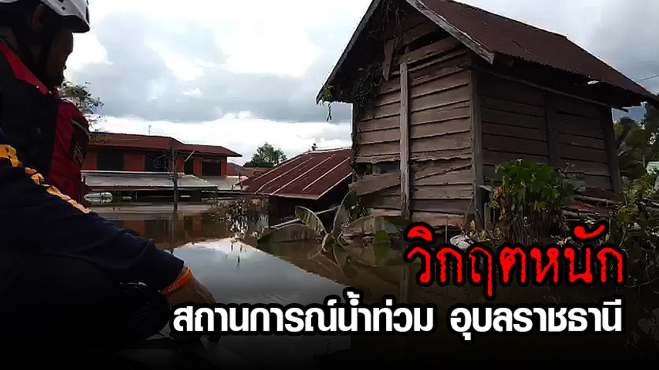 สถานการณ์น้ำท่วมพิบูลมังสาหาร อุบลราชธานี