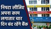 Bank Strike Bank Merger के खिलाफ Bank Union,26 and 27 september को closed रहेंगे Bank|वनइंडिया हिंदी