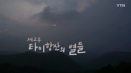 [YTN 특집] 분단이 지워버린 항일투사들 2부 : 타이항산의 별들 / YTN