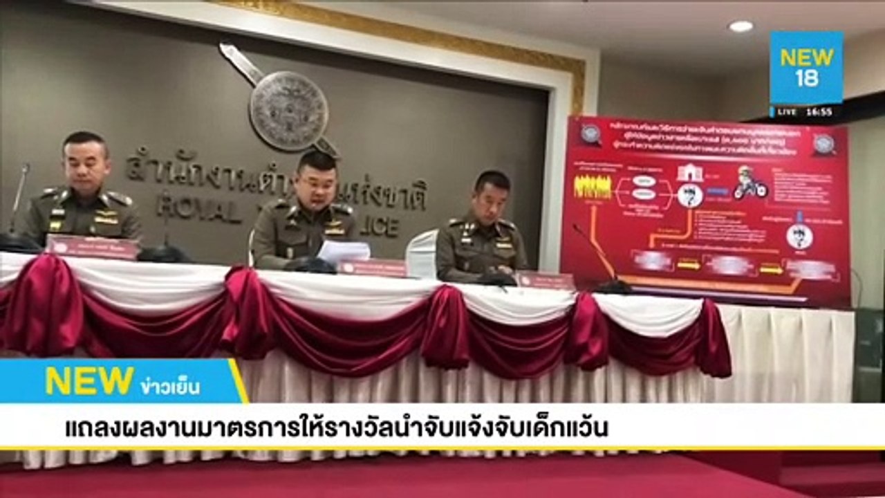 ตร.จ่ายรางวัลนำจับให้พลเมืองดีแจ้งเบาะแสเด็กแว้นแล้ว 3 ราย | NEW18