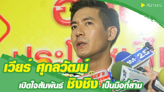 เวียร์ ศุกลวัฒน์ เคลีย์ปม ชิงชิง คริษฐา โดนโยงเป็นมือที่สาม