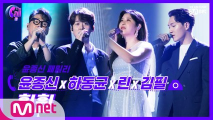 '희망을 외치다' 윤종신x하동균x린x김필  @파이널 신곡 대전