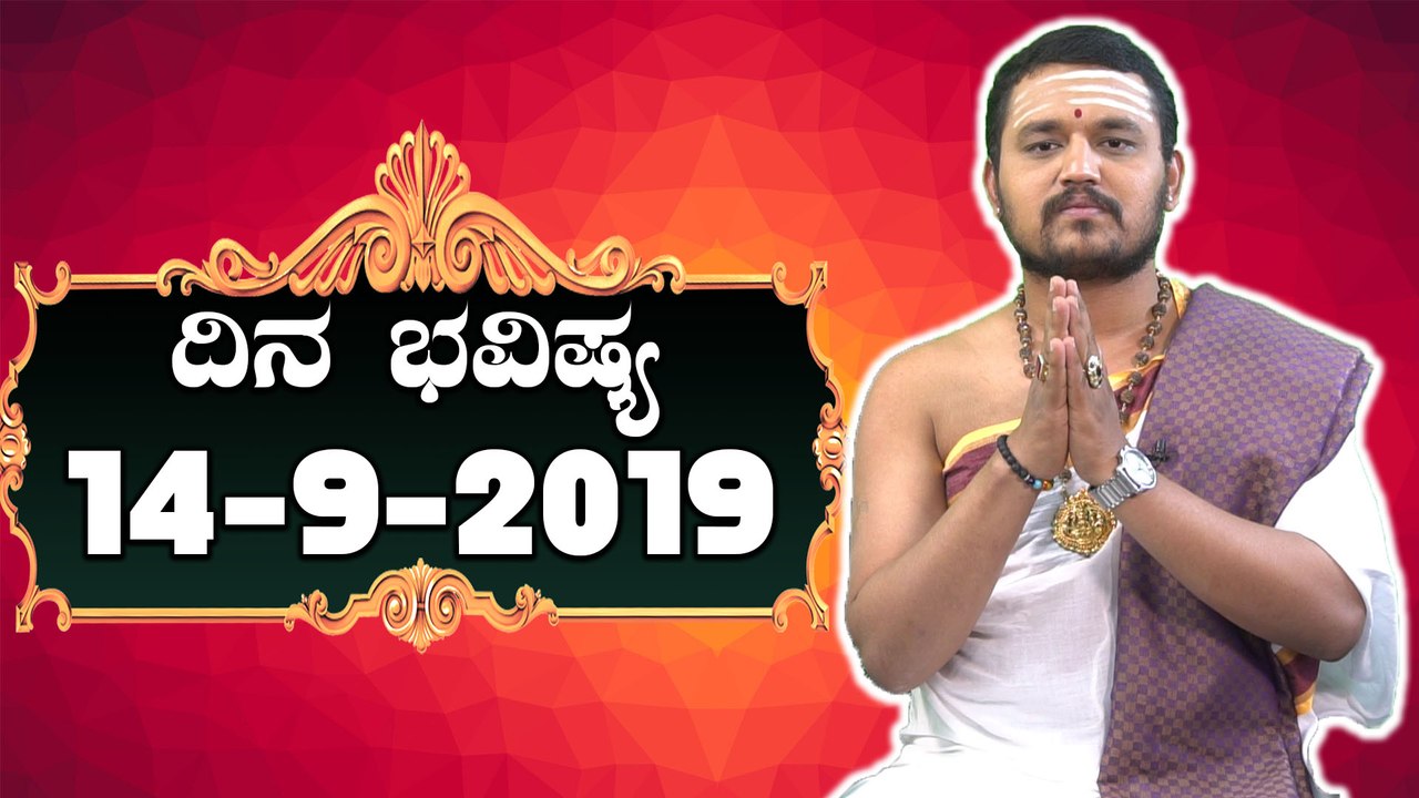 ದಿನ ಭವಿಷ್ಯ - Astrology 14-09-2019 - Your Day Today
