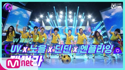 'd쌍따봉b 무대를 평정한 FC유브이' UVx노을x딘딘x엔플라잉  @파이널 신곡 대전