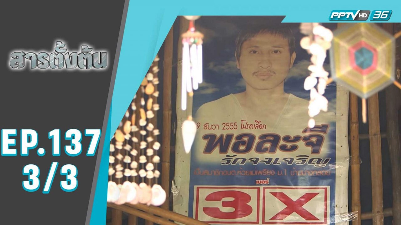 สารตั้งต้น ตอน การกลับมาของบิลลี่ (3/3)