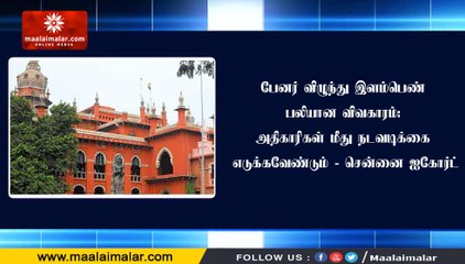 பேனர் விழுந்து இளம்பெண் பலியான விவகாரம்: அதிகாரிகள் மீது நடவடிக்கை எடுக்கவேண்டும் - சென்னை ஐகோர்ட்
