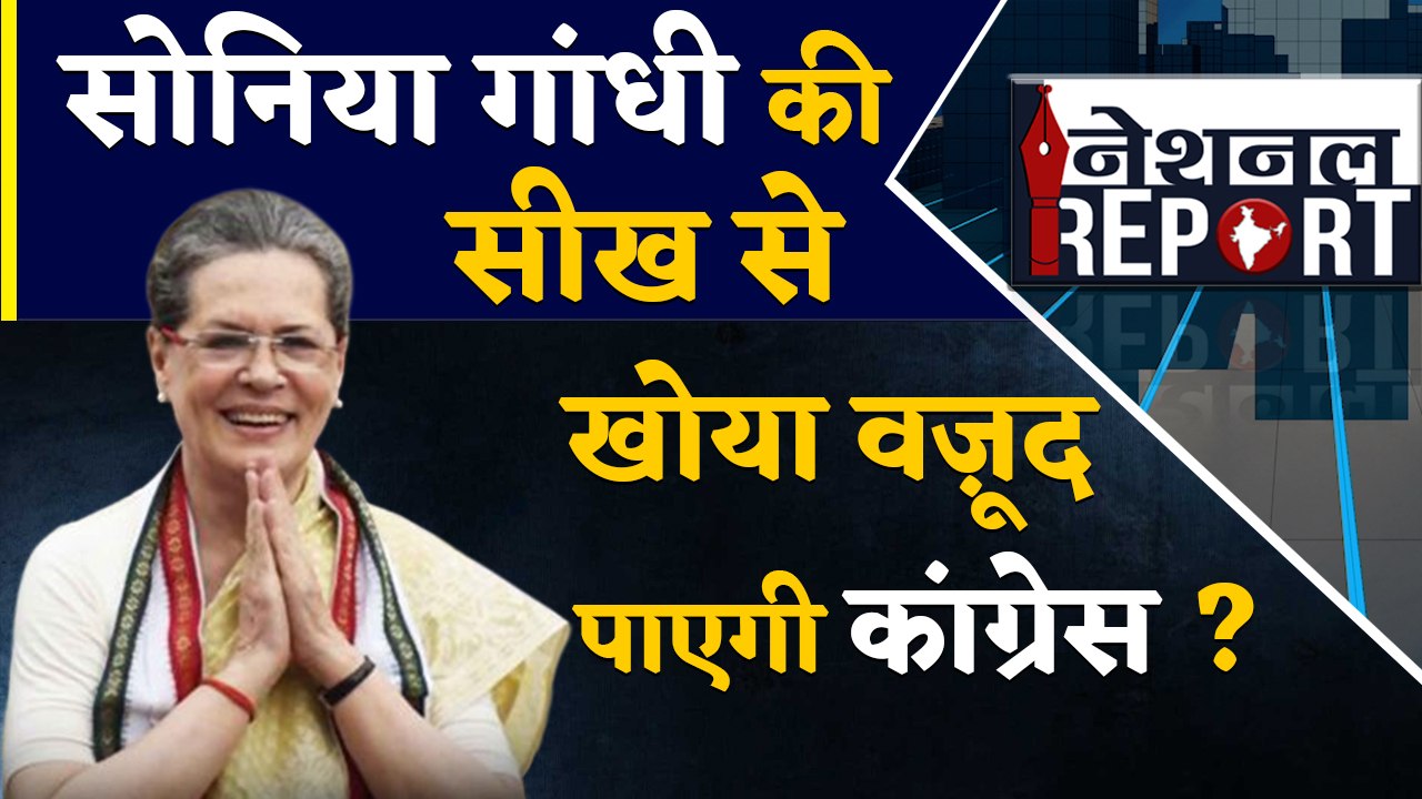 Sonia Gandhi की सीख से पटरी पर आएगी Congress Party ? | वनइंडिया हिंदी