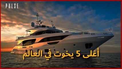 أغلى 5 يخوت في العالم