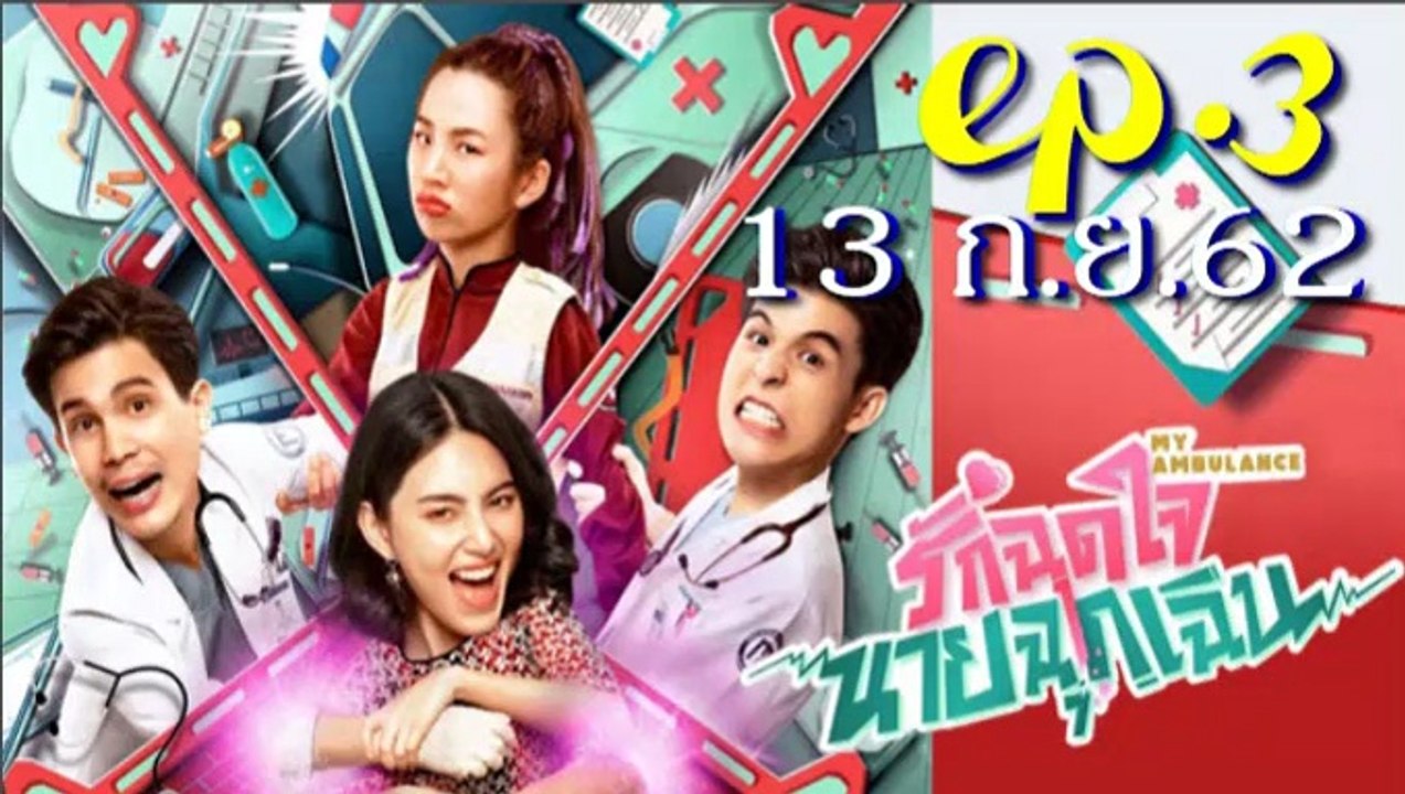รักฉุดใจนายฉุกเฉิน EP.3(ตอนที่ 3) วันที่ 13 กันยายน 2562(ย้อนหลัง) | 13/09/2019