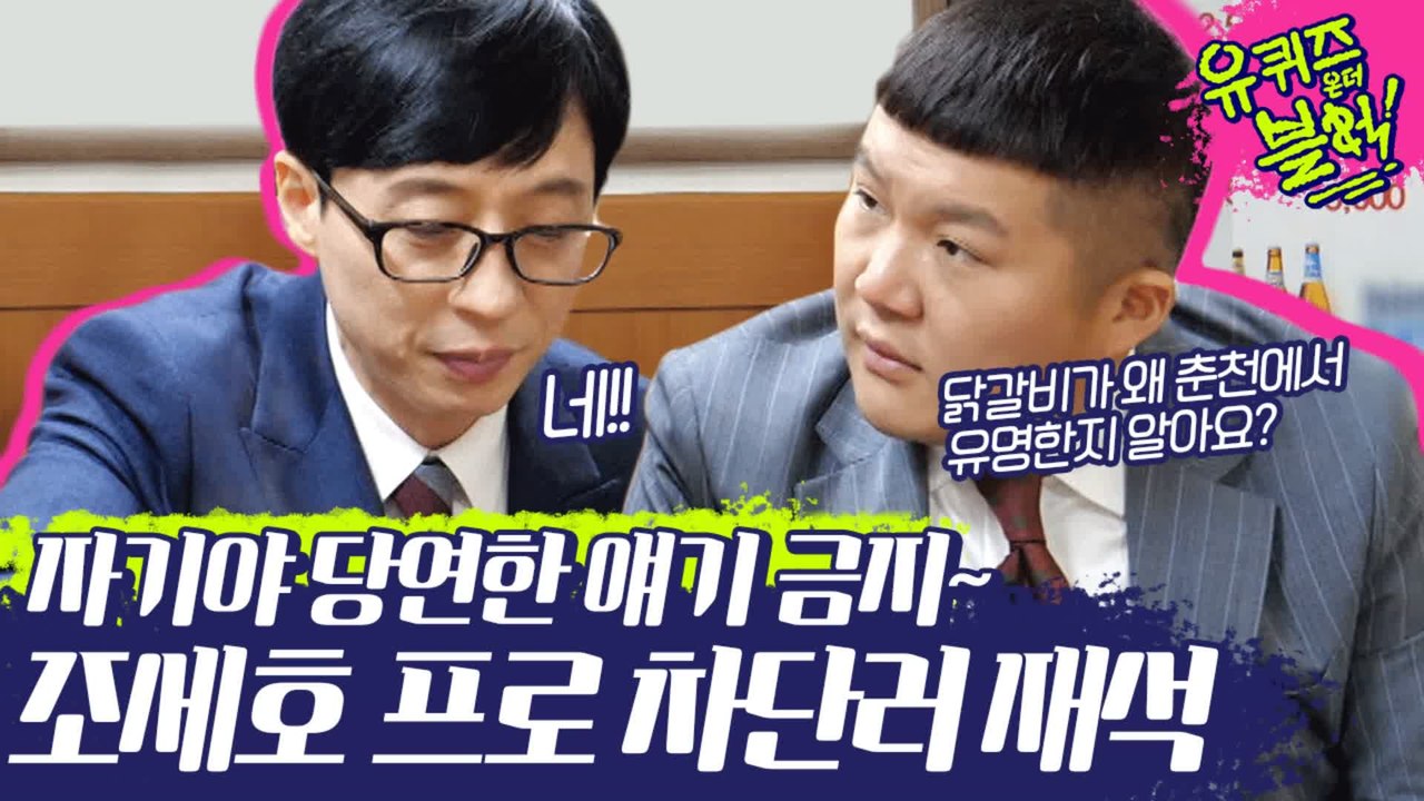 응.알아~ 자기야 당연한 얘기금지？ 맥커터 프로차단러 유재석&조세호 꿀잼ㅋㅋㅋ | #깜찍한혼종_유퀴즈온더블럭 | #Diggle
