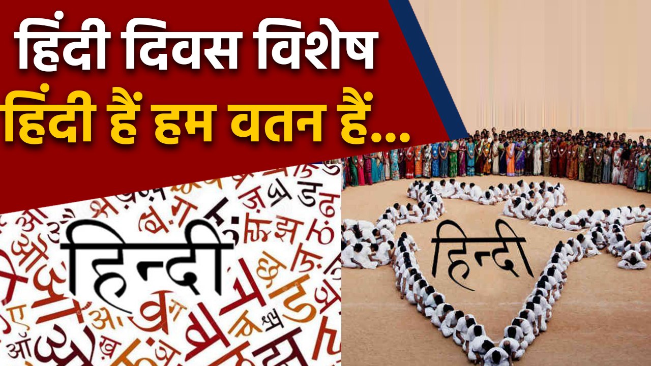 Hindi Diwas पर जानिए हिंदी भाषा का शानदार सफर । वनइंडिया हिंदी