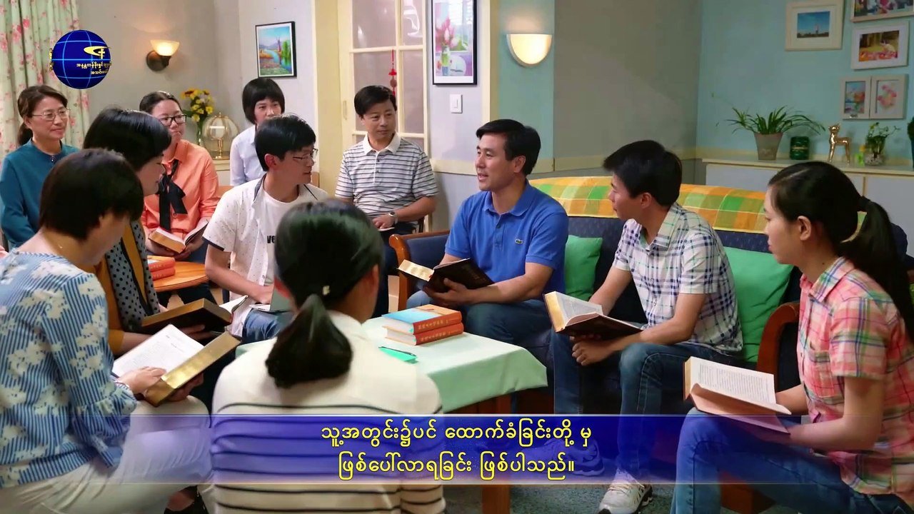 အနန္တတန်ခိုးရှင် ဘုရားသခင် အသင်းတော် | ဘုရားသခင်ကို သိခြင်းသည် ကိုယ်တော်ကို ကြောက်ရွံ့ခြင်းနှင့် မကောင်းမှုကို ရှောင်ကြဉ်ခြင်းဆီသို့ သွားရာလမ်းဖြစ်၏
