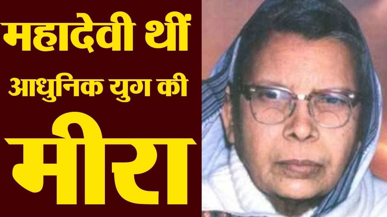 हिंदी दिवस पर देखिए और सुनिए महादेवी वर्मा की खूबसूरत रचनाएं