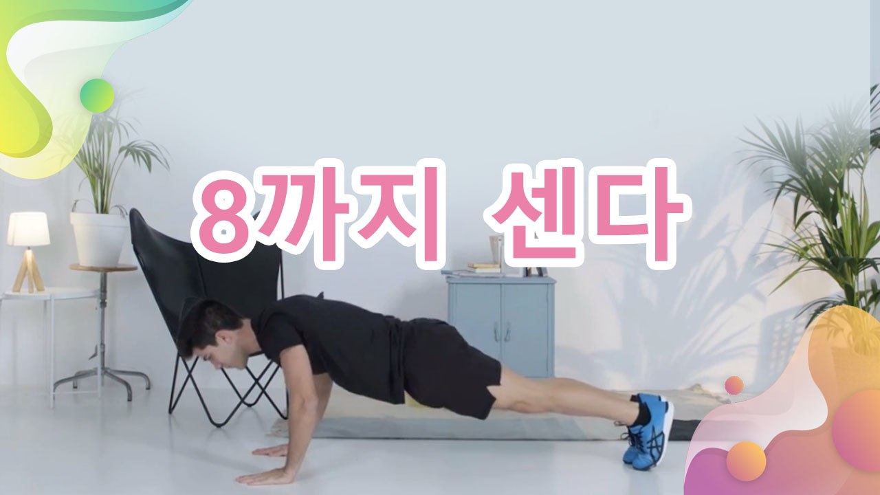 8까지 센다 - 건강을 위한 발걸음
