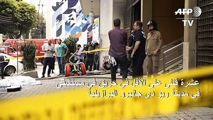 عشرة قتلى على الأقل في حريق في مستشفى بريو دي جانيرو